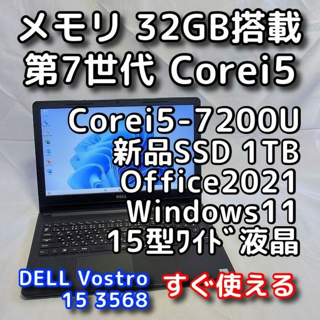 デル ノートパソコン／Windows11／第８世代／SSD1TB／オフィス付き