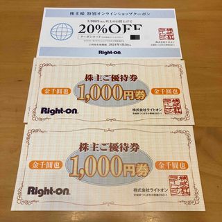 ライトオン(Right-on)のライトオン株主優待券2000円分と20%オフクーポン(ショッピング)