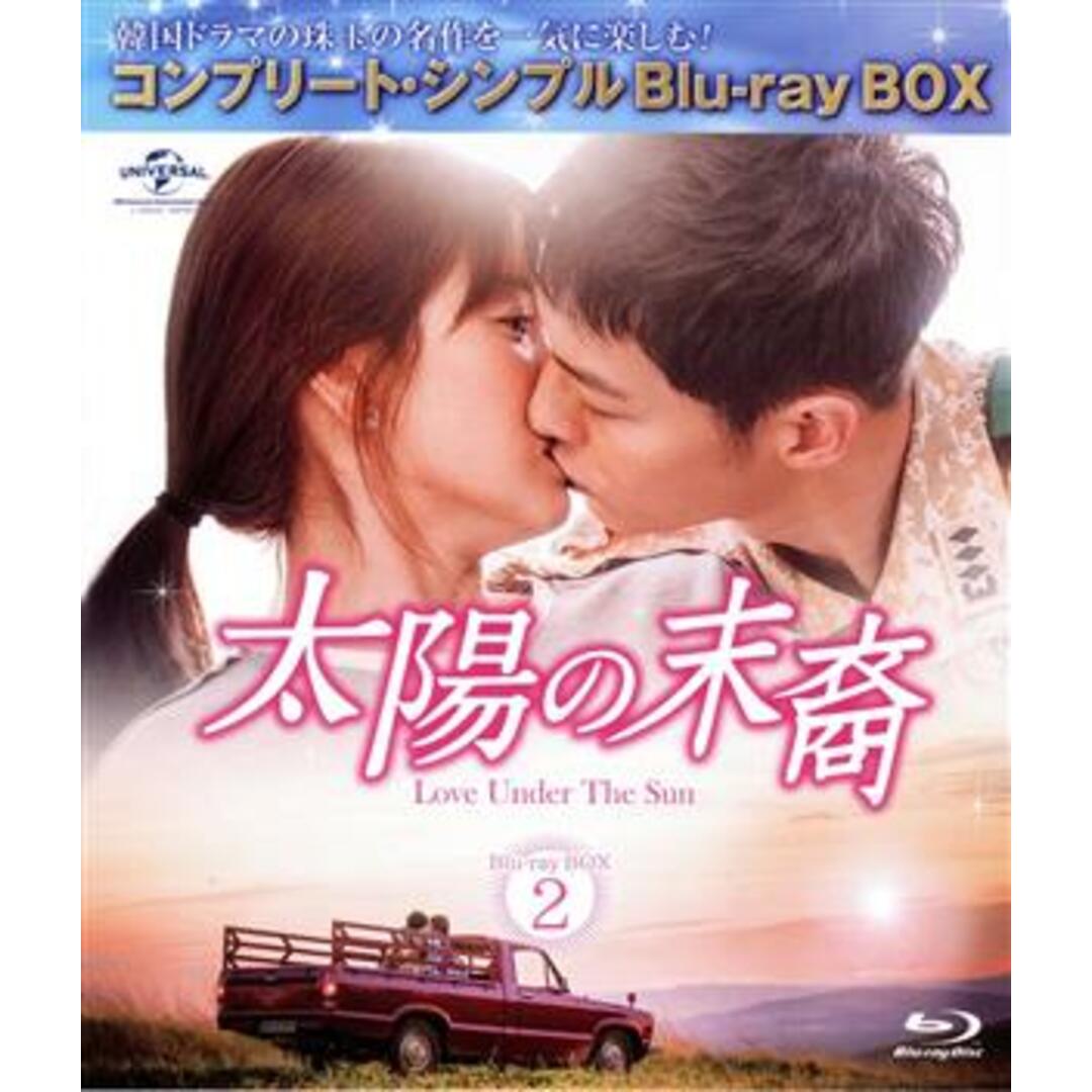 太陽の末裔　Ｌｏｖｅ　Ｕｎｄｅｒ　Ｔｈｅ　Ｓｕｎ　ＢＤ－ＢＯＸ２＜コンプリート・シンプルＢＤ－ＢＯＸ６，０００円シリーズ＞【期間限定生産】（Ｂｌｕ－ｒａｙ　Ｄｉｓｃ） エンタメ/ホビーのDVD/ブルーレイ(TVドラマ)の商品写真