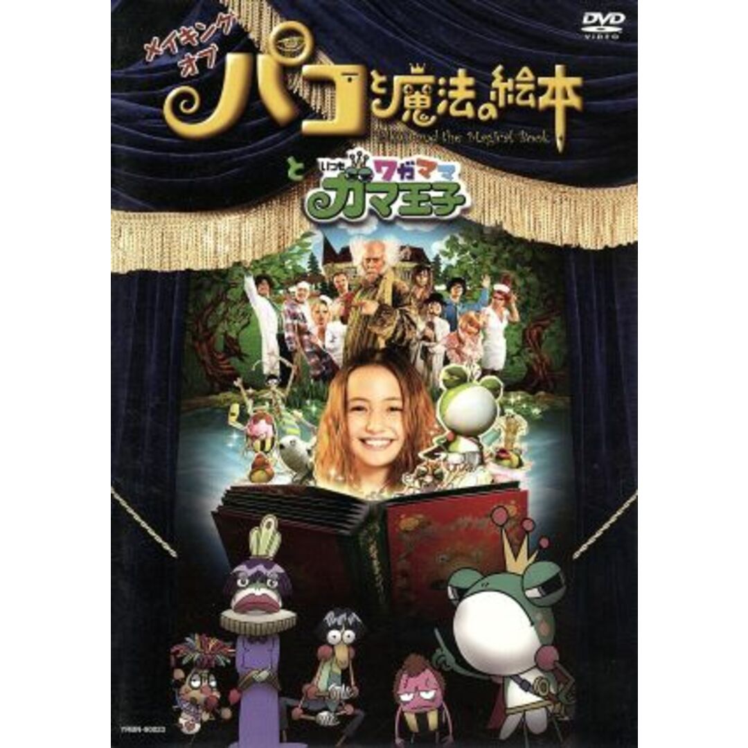 メイキングオブ「パコと魔法の絵本」と「いつもワガママガマ王子」 エンタメ/ホビーのDVD/ブルーレイ(趣味/実用)の商品写真