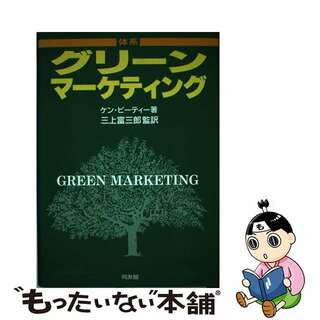 【中古】 体系グリーンマーケティング/同友館/ケン・ピーティ(ビジネス/経済)