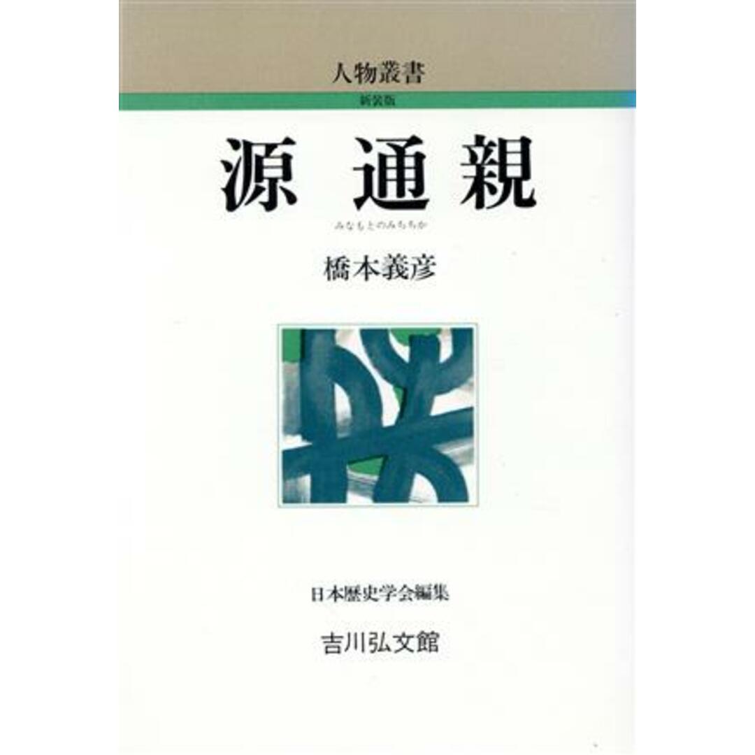 源通親　by　ブックオフ　人物叢書　新装版２０３／橋本義彦【著】の通販　ラクマ店｜ラクマ