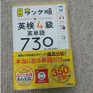 ガッケン(学研)のランク順英検４級英単語７３０(資格/検定)