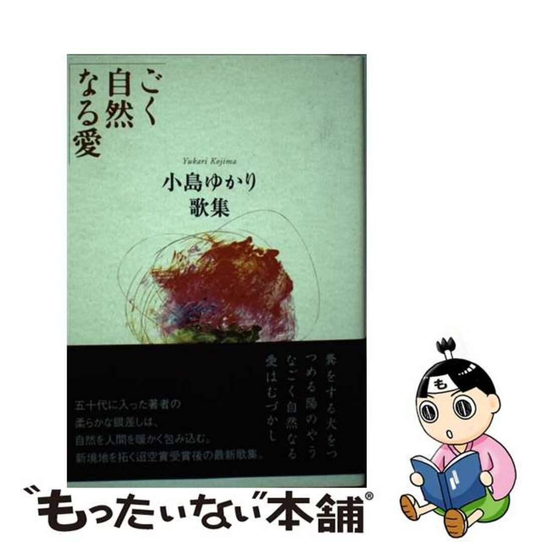 単行本ISBN-10ごく自然なる愛 小島ゆかり歌集/柊書房/小島ゆかり