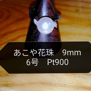 あこや真珠花珠真珠9.0mmリングプラチナ900(リング(指輪))