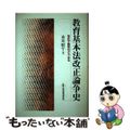 【中古】 教育基本法改正論争史 改正で教育はどうなる/教育開発研究所/市川昭午