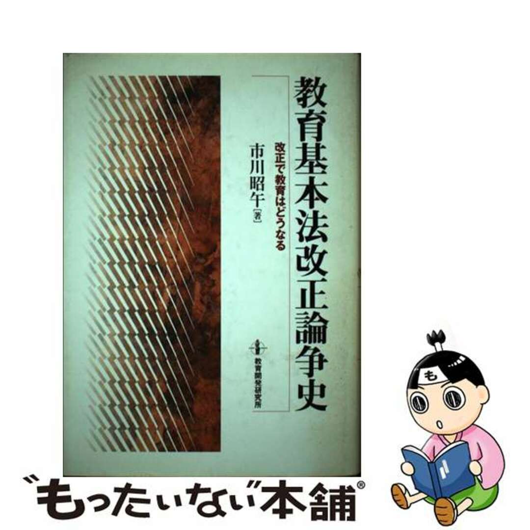 【中古】 教育基本法改正論争史 改正で教育はどうなる/教育開発研究所/市川昭午 エンタメ/ホビーの本(人文/社会)の商品写真