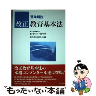 【中古】 逐条解説改正教育基本法/第一法規出版/教育基本法研究会(人文/社会)