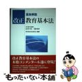 【中古】 逐条解説改正教育基本法/第一法規出版/教育基本法研究会