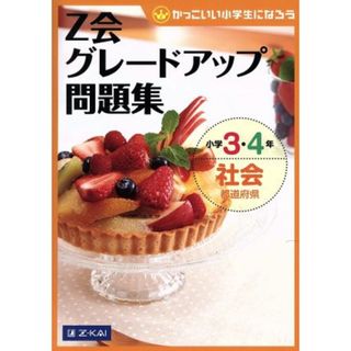 Ｚ会グレードアップ問題集　小学３・４年　社会　都道府県 かっこいい小学生になろう／Ｚ会(絵本/児童書)