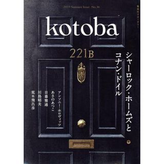 ｋｏｔｏｂａ(Ｎｏ．３６　２０１９　Ｓｕｍｍｅｒ) 季刊誌／集英社(文芸)