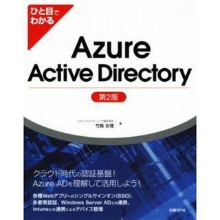 ひと目でわかるＡｚｕｒｅ　Ａｃｔｉｖｅ　Ｄｉｒｅｃｔｏｒｙ　第２版／竹島友理(著者)(コンピュータ/IT)