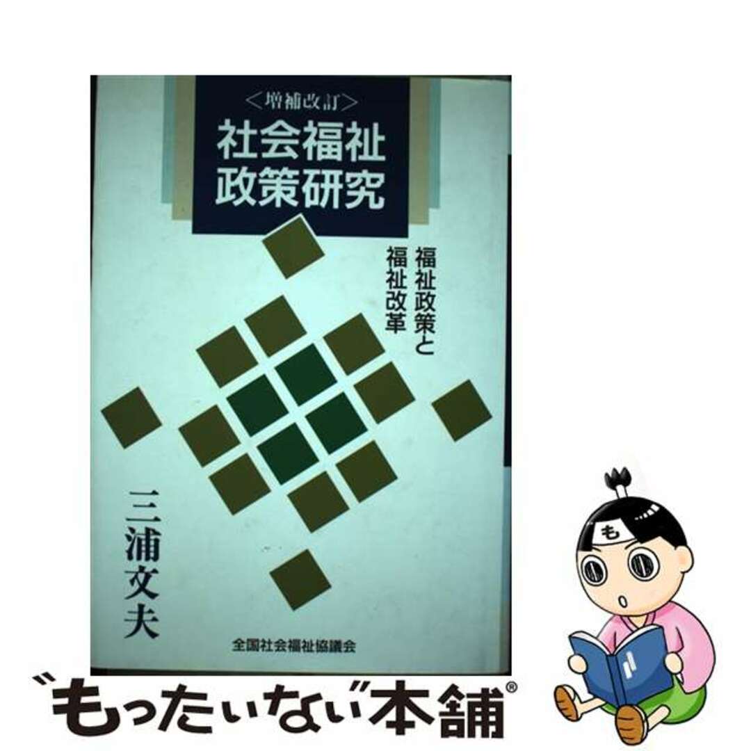 海外限定スパイク販売 【中古】 増補改訂/全国社会福祉協議会/三浦文夫 福祉政策と福祉改革 社会福祉政策研究 人文+社会