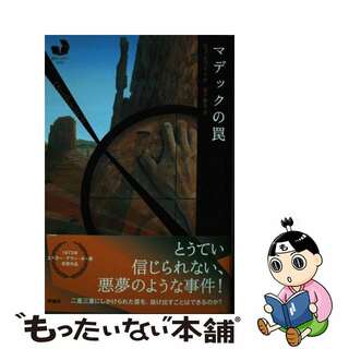 【中古】 マデックの罠/評論社/ロブ・ホワイト(絵本/児童書)