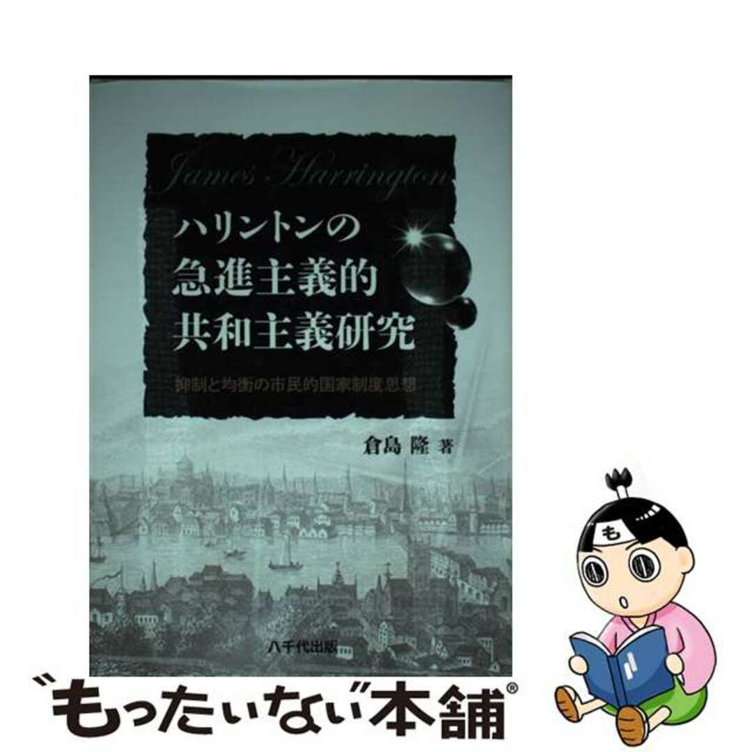 ファッションアイテム人気ランキング 【中古】 抑制と均衡の市民的国家制度思想/八千代出版/倉島隆 ハリントンの急進主義的共和主義研究 人文+社会