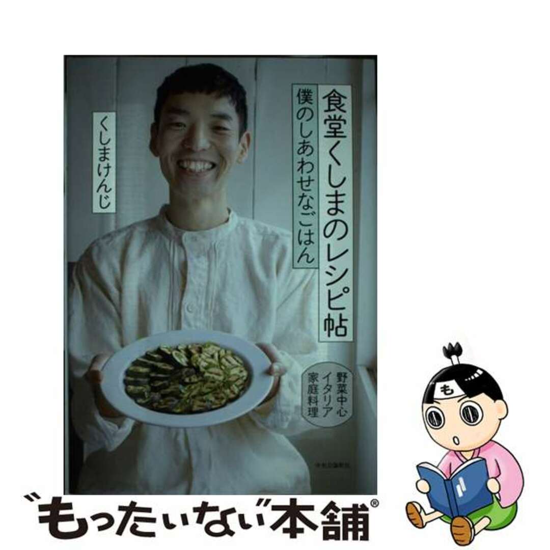 【中古】 食堂くしまのレシピ帖 僕のしあわせなごはん/中央公論新社/くしまけんじ エンタメ/ホビーの本(料理/グルメ)の商品写真