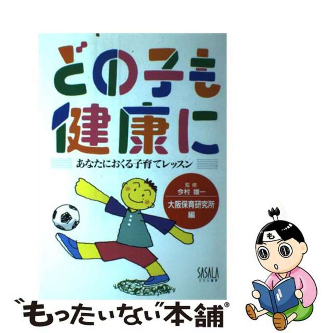 単行本ISBN-10どの子も健康に あなたにおくる子育てレッスン/ささら書房/大阪保育研究所