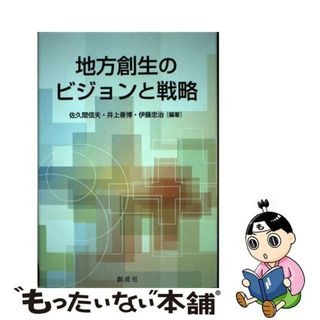 【中古】 地方創生のビジョンと戦略/創成社/佐久間信夫(ビジネス/経済)