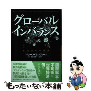 【中古】 グローバル・インバランス 歴史からの教訓/東洋経済新報社/ベリー・アイケングリーン(ビジネス/経済)