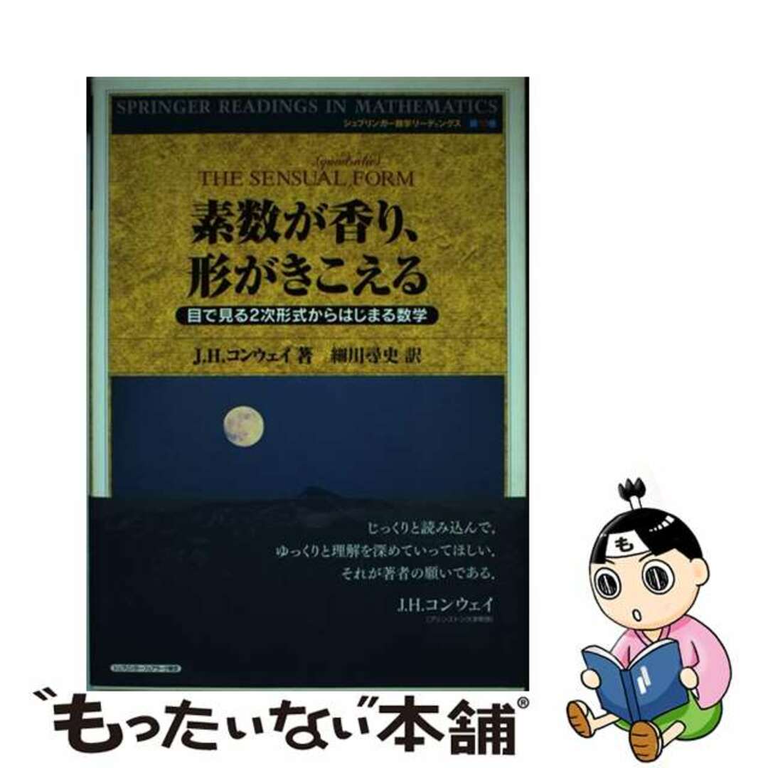 【中古】 素数が香り、形がきこえる 目で見る2次形式からはじまる数学/シュプリンガー・ジャパン/ジョン・ホートン・コンウェイ エンタメ/ホビーの本(科学/技術)の商品写真
