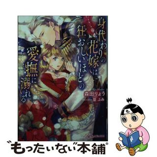 【中古】 身代わりの花嫁は狂おしいほどの愛撫に溺れる/Ｊパブリッシング/森田りょう(その他)