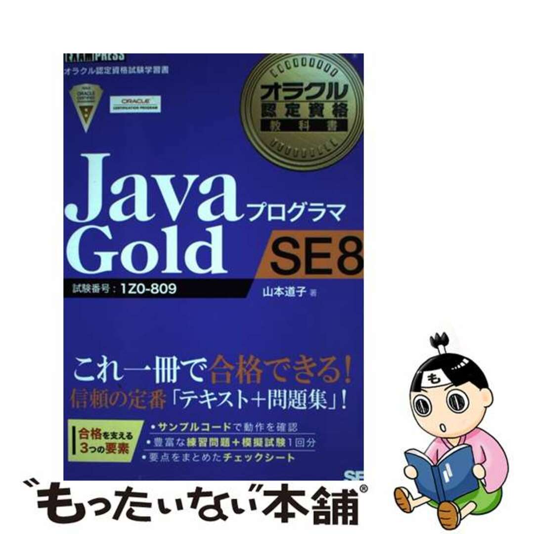 【中古】 ＪａｖａプログラマＧｏｌｄ　ＳＥ　８ 試験番号：１Ｚ０ー８０９/翔泳社/山本道子（プログラミング） エンタメ/ホビーの本(資格/検定)の商品写真