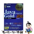 【中古】 ＪａｖａプログラマＧｏｌｄ　ＳＥ　８ 試験番号：１Ｚ０ー８０９/翔泳社