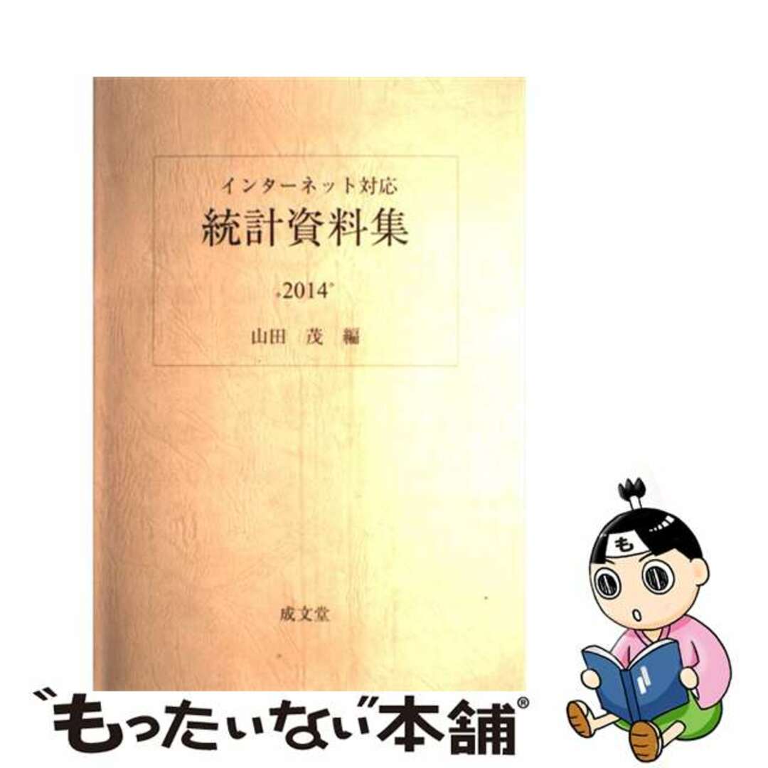 統計資料集 ２０１４年/成文堂/山田茂もったいない本舗書名カナ