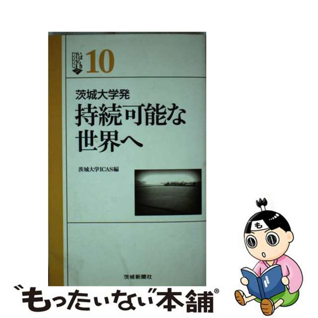 【中古】 持続可能な世界へ 茨城大学発/茨城新聞社/茨城大学地球変動適応科学研究機関 エンタメ/ホビーの本(科学/技術)の商品写真