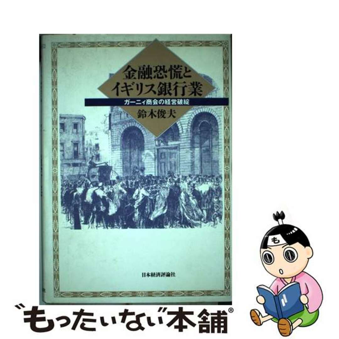 【中古】 金融恐慌とイギリス銀行業 ガーニィ商会の経営破綻/日本経済評論社/鈴木俊夫（１９４８ー） エンタメ/ホビーの本(ビジネス/経済)の商品写真