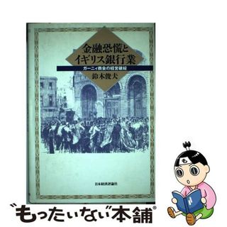 【中古】 金融恐慌とイギリス銀行業 ガーニィ商会の経営破綻/日本経済評論社/鈴木俊夫（１９４８ー）(ビジネス/経済)