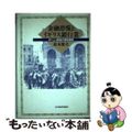 【中古】 金融恐慌とイギリス銀行業 ガーニィ商会の経営破綻/日本経済評論社/鈴木