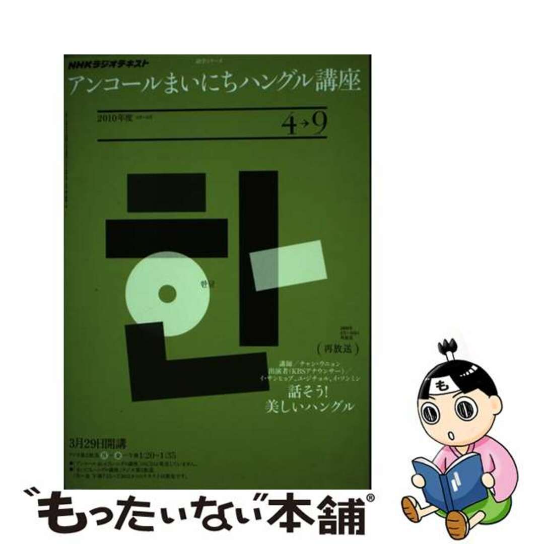 9784141896548ＮＨＫラジオテキストアンコールまいにちハングル講座 ２０１０年度４ー９/ＮＨＫ出版