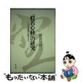 【中古】 『般若心経』の研究 これは大懺悔の経典である/恒文社/長谷川洋三