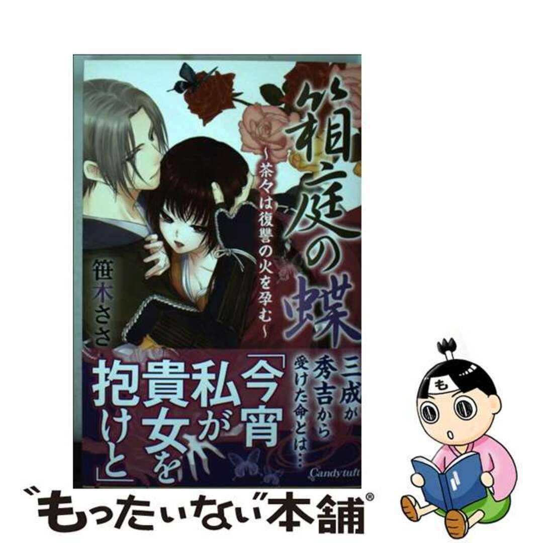 【中古】 箱庭の蝶 茶々は復讐の火を孕む/サード・ライン・ネクスト/笹木ささ エンタメ/ホビーの漫画(少女漫画)の商品写真