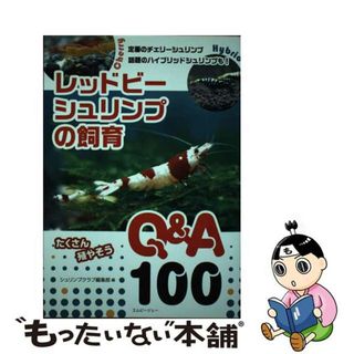 【中古】 レッドビーシュリンプの飼育Ｑ＆Ａ１００/エムピージェー/シュリンプクラブ編集部(住まい/暮らし/子育て)