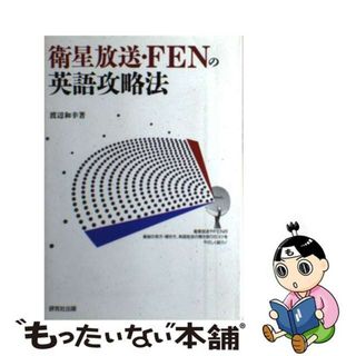 【中古】 衛星放送・ＦＥＮの英語攻略法/研究社/渡辺和幸（英文学）(ビジネス/経済)