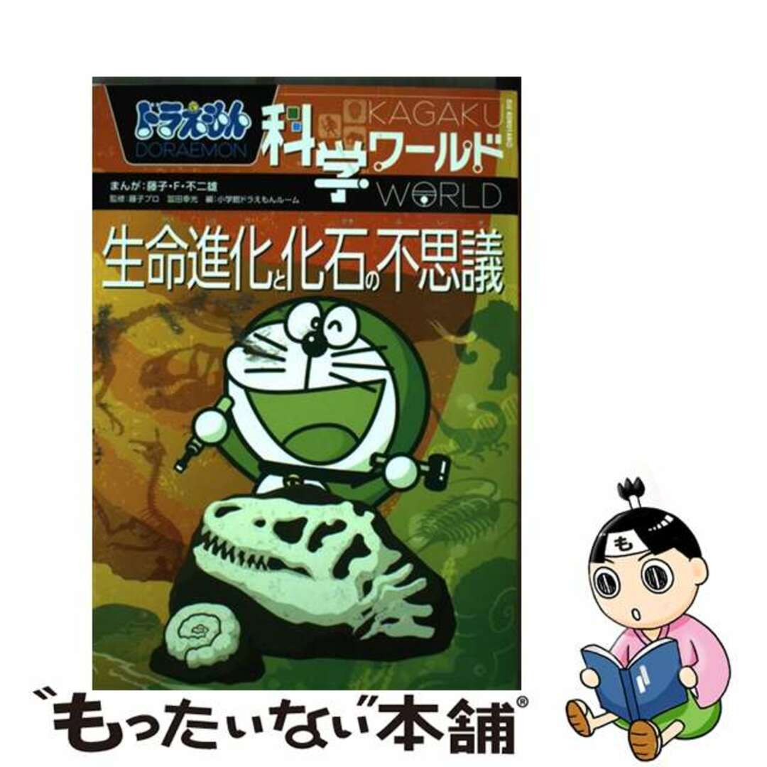 【中古】 ドラえもん科学ワールド生命進化と化石の不思議/小学館/藤子・F・不二雄 エンタメ/ホビーの本(絵本/児童書)の商品写真