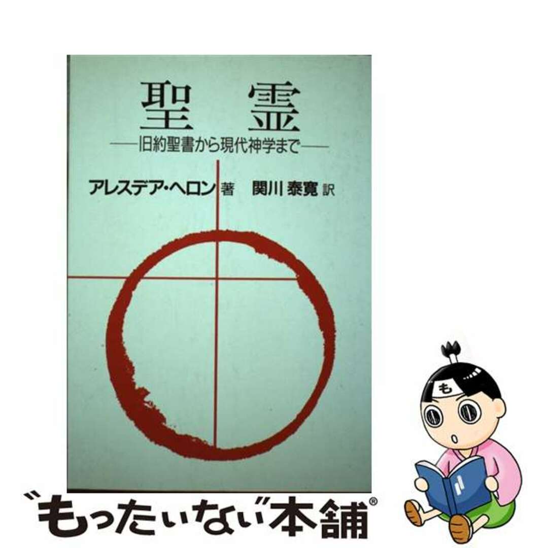 【中古】 聖霊 旧約聖書から現代神学まで/ヨルダン社/アラスデア・Ｉ．Ｃ．ヘロン エンタメ/ホビーの本(人文/社会)の商品写真