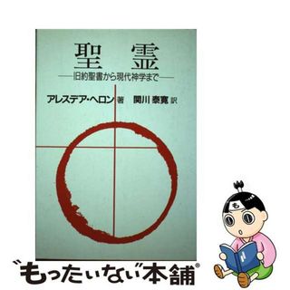 【中古】 聖霊 旧約聖書から現代神学まで/ヨルダン社/アラスデア・Ｉ．Ｃ．ヘロン(人文/社会)