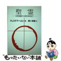 【中古】 聖霊 旧約聖書から現代神学まで/ヨルダン社/アラスデア・Ｉ．Ｃ．ヘロン