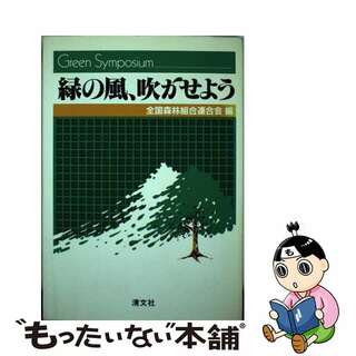 【中古】 緑の風、吹かせよう Ｇｒｅｅｎ　ｓｙｍｐｏｓｉｕｍ/清文社/全国森林組合連合会(ビジネス/経済)