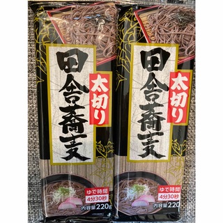 【ヒガシマル】太切り　田舎蕎麦　年越しそば　2袋(麺類)