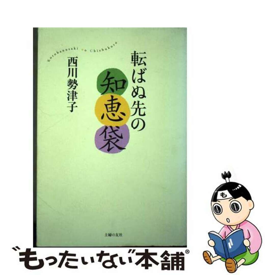 ニシカワセツコ発行者転ばぬ先の知恵袋/主婦の友社/西川勢津子