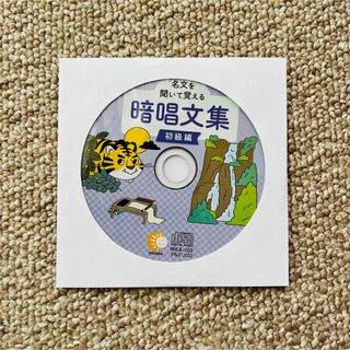 暗唱文集 初級編 七田式 名文を聞いて覚える  ★CDのみ★(語学/参考書)