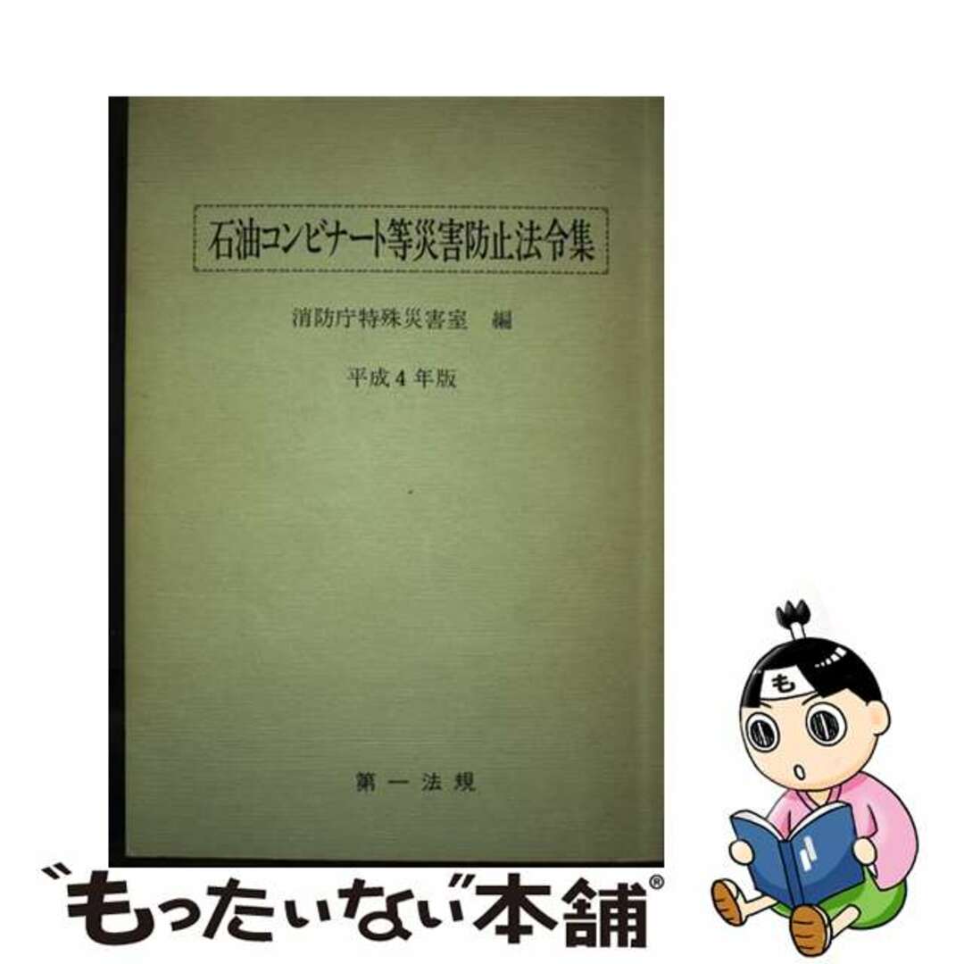 石油コンビナート等災害防止法令集 平成４年版/第一法規出版/消防庁特殊災害室単行本ISBN-10