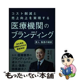 【中古】 コスト削減と売上向上を実現する医療機関のブランディング 求人・集患の秘訣/ラーニングス/安岡俊雅(健康/医学)