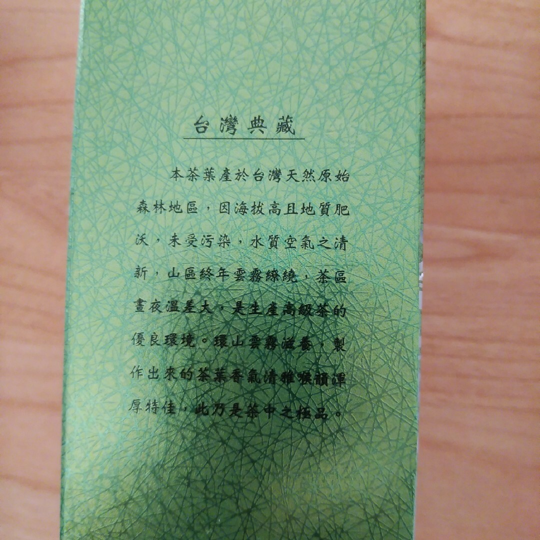 特価！！　台湾　高山茶　大禹嶺（だいうりょう）　最高峰高山茶　159g 食品/飲料/酒の飲料(茶)の商品写真