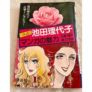 池田理代子マンガの魅力　◆  広瀬倫子・槇ひろみ 著(漫画雑誌)