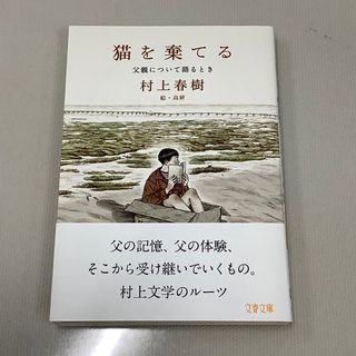 猫を棄てる　父親について語るとき　村上春樹　文庫(その他)